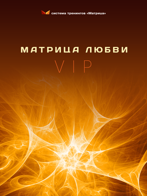 Матрица любви (Базовый блок   VIP) - Богданов (201_0.png
